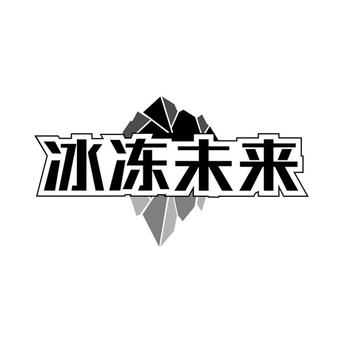 冰冻未来