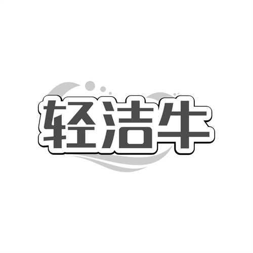 轻洁牛