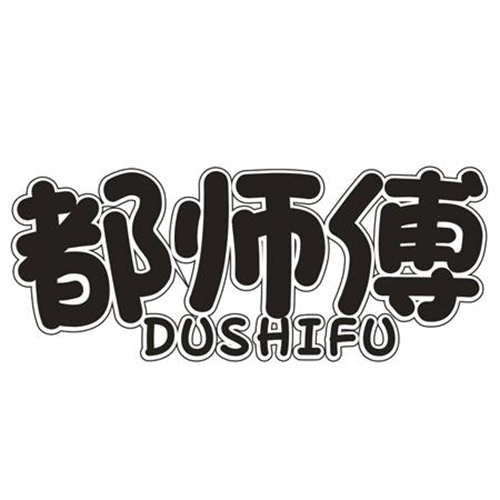 都师傅