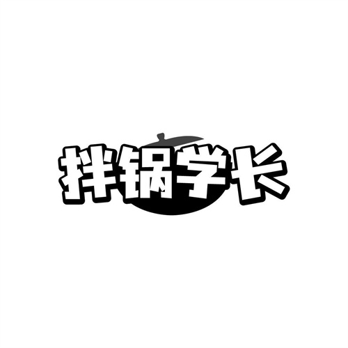 拌锅学长