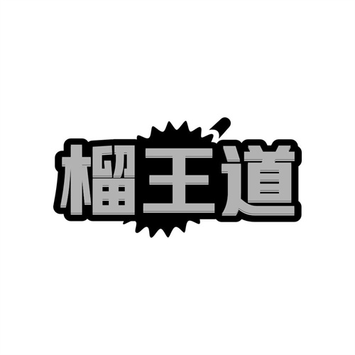 榴王道