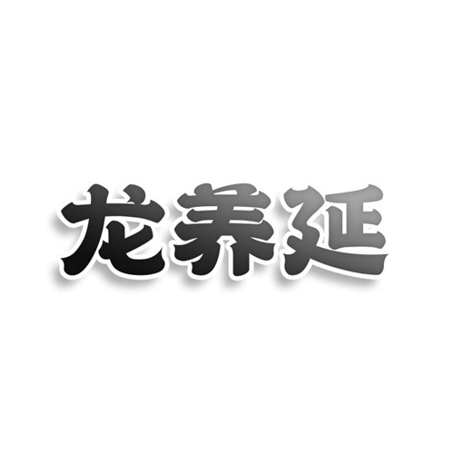 龙养延