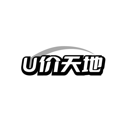 U价天地