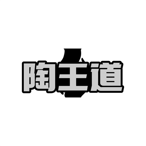 陶王道