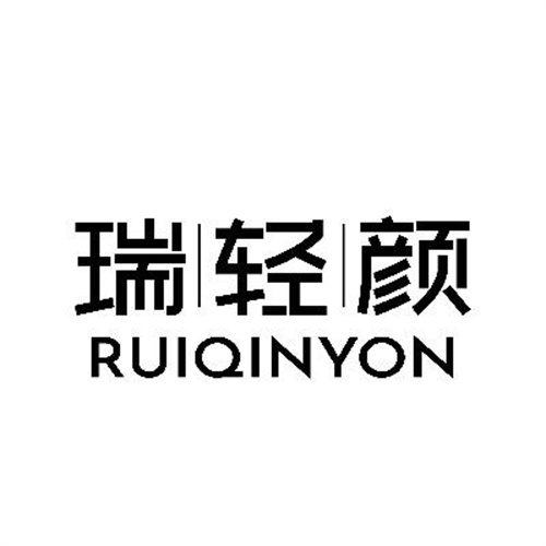 瑞轻颜