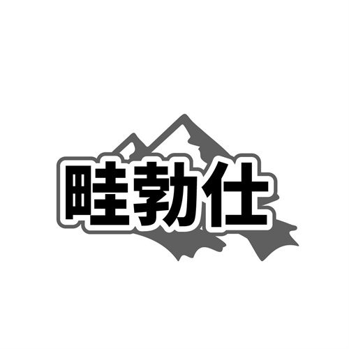 畦勃仕