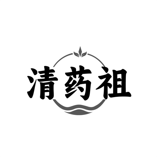 清药祖
