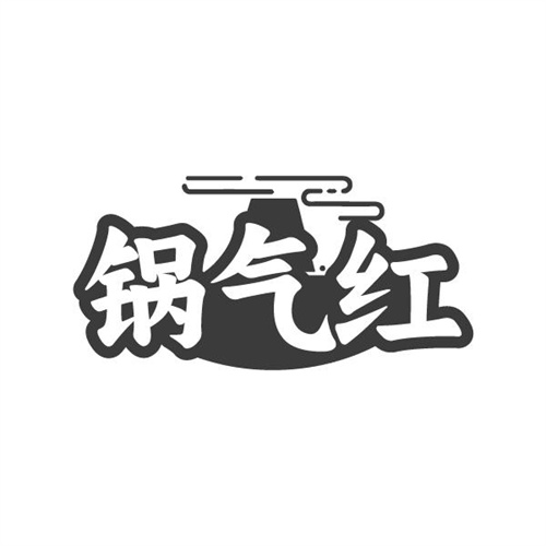 锅气红