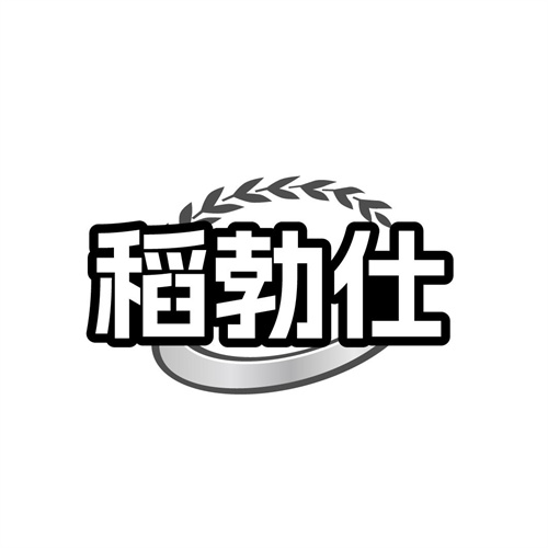 稻勃仕