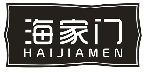 海家门