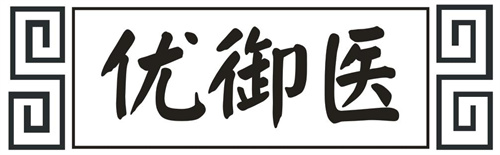 优御医