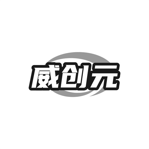威创元