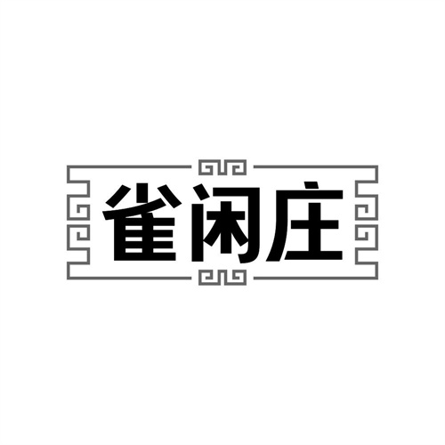 雀闲庄