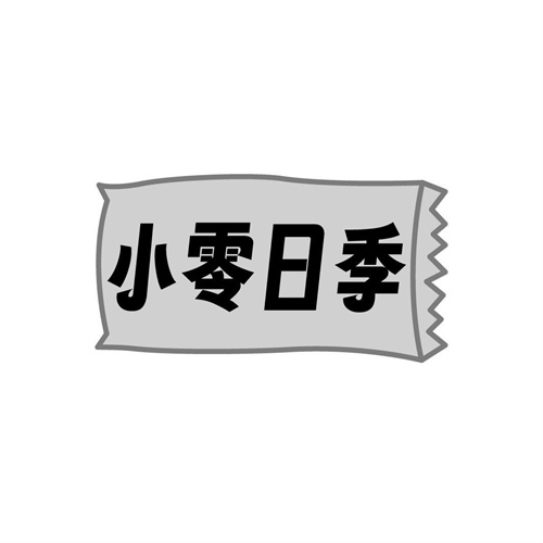 小零日季