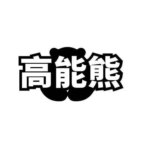 高能熊