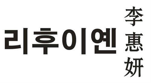 李惠妍
