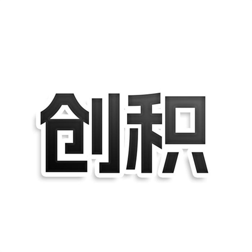创积