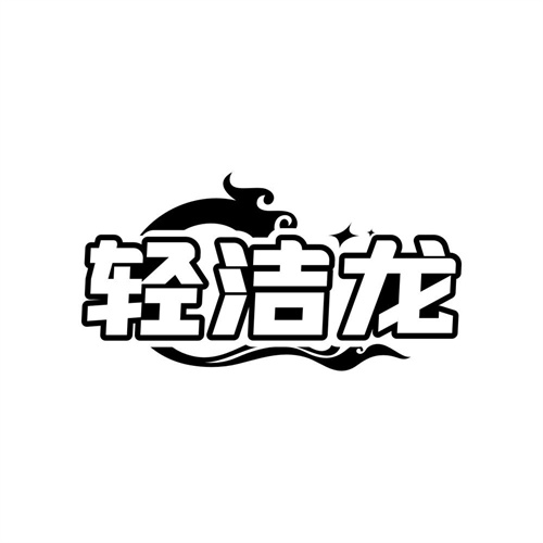 轻洁龙