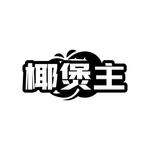 椰煲主
