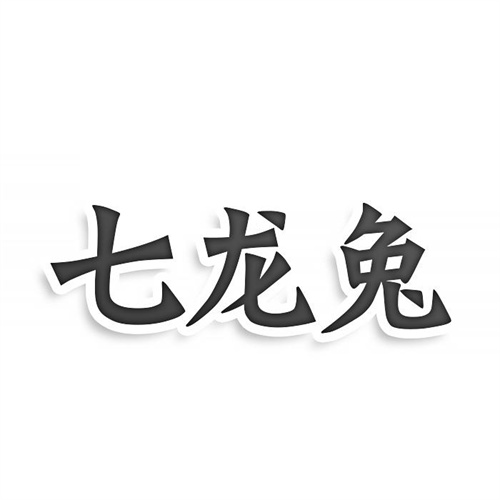 七龙兔