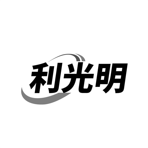 利光明