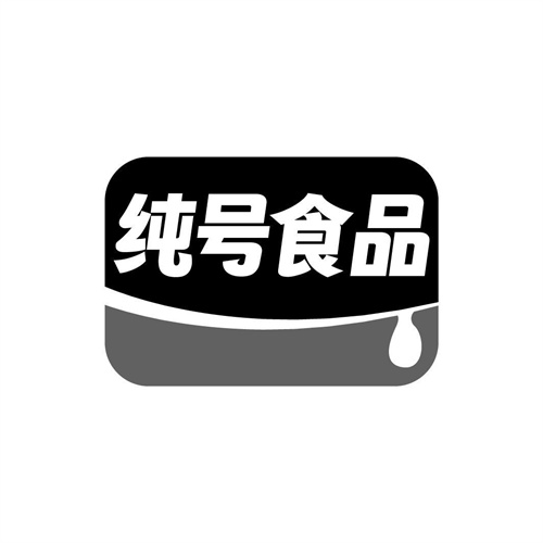 纯号食品