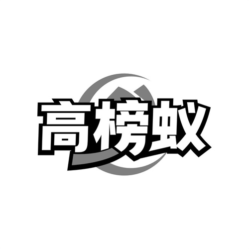 高榜蚁