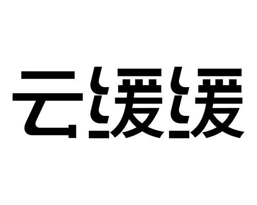 云缓缓