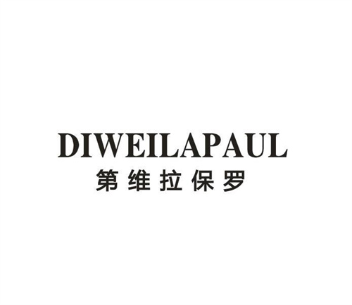 DIWEILAPAUL第维拉保罗