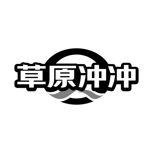 草原冲冲