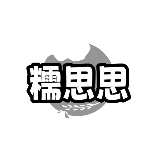 糯思思