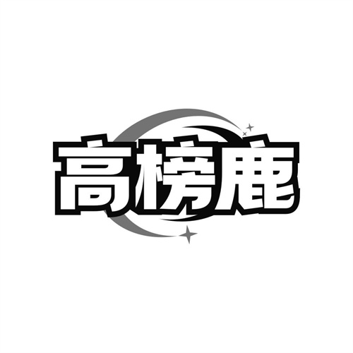 高榜鹿