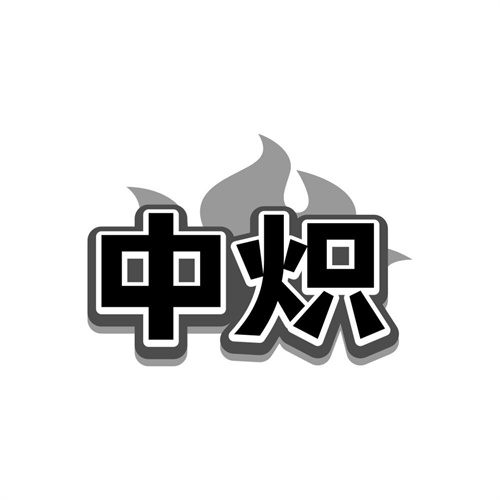 中炽