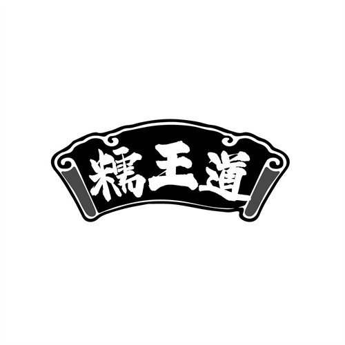 糯王道