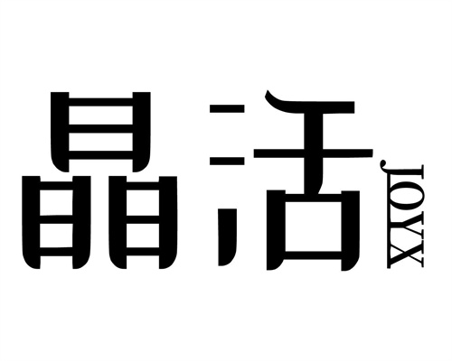 晶活
