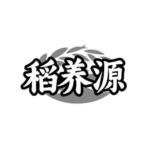 稻养源