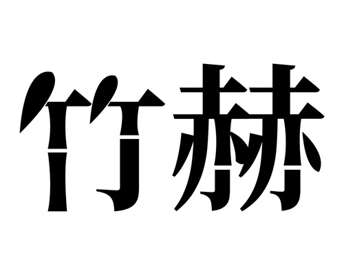 竹赫