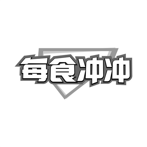 每食冲冲
