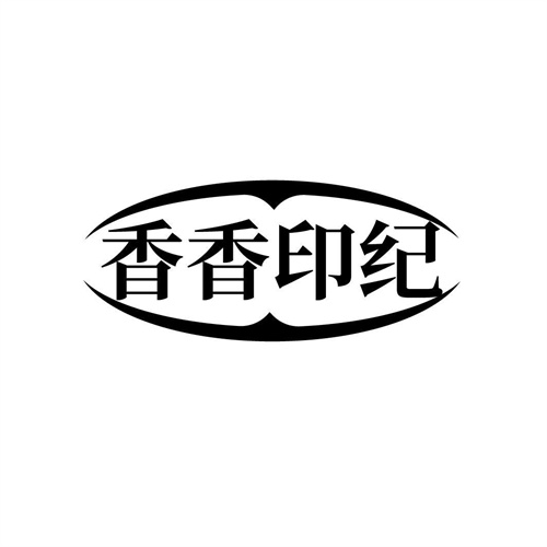 香香印纪
