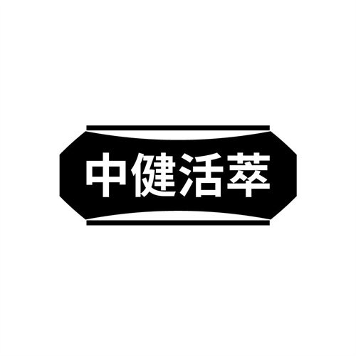 中健活萃