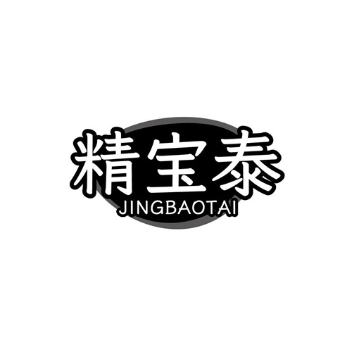 精宝泰