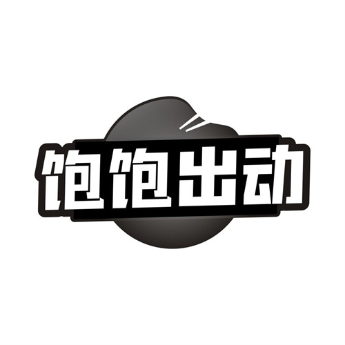 饱饱出动