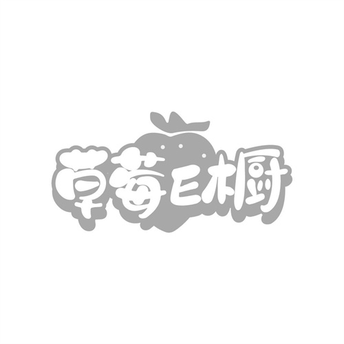 草莓E橱