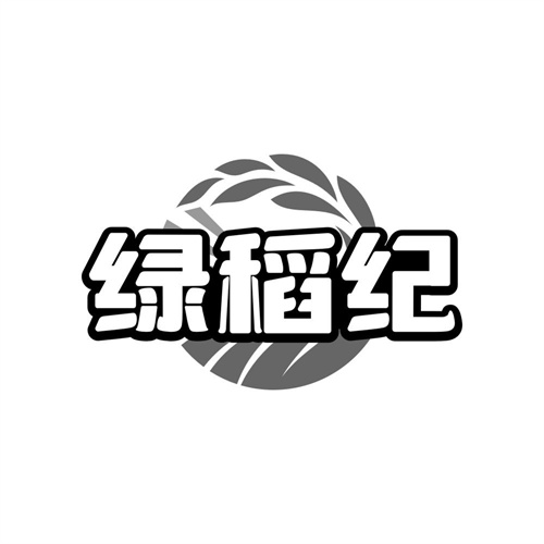 绿稻纪