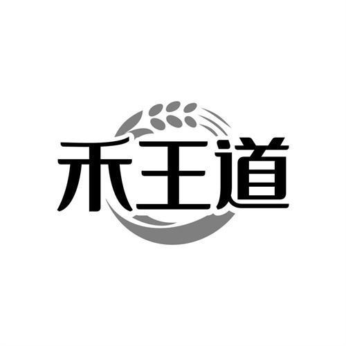 禾王道