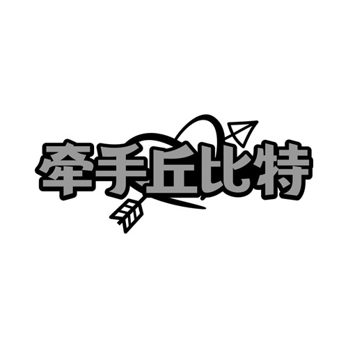 牵手丘比特