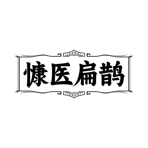 慷医扁鹊