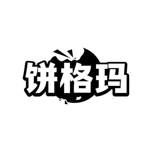 饼格玛