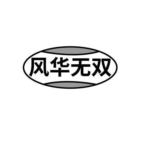 风华无双
