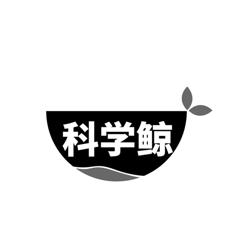 科学鲸